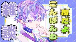 寝る前にお前たちと話したい！！！【＃雑談】　【＃VTuber】