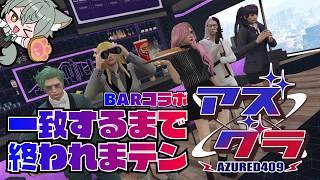 【ラウンジ】BAR店員コラボ！一致するまで終われまテン！【アズグラ】