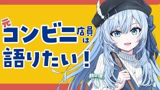 【雑談】元コンビニ店員は語りたい！【 初見さん大歓迎 / 個人VTuber  / 鳥宗もも 】