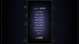 【悪役が】ナイトルール / 煮ル果実【歌ってみた】 #shorts #vtuber準備中