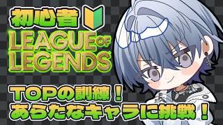 【 #LoL 】TOPのキャラいろいろ試したい！✨【薄雪ヤキトリ / #Vtuber】