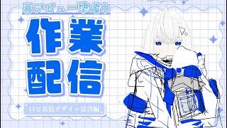【雑談・作業配信】口とか服とか整える予定【青玉レイ/#vtuber準備中 】リデビュー準備#7