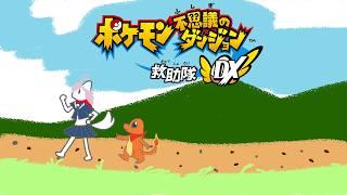 【ポケモン不思議のダンジョン救助隊DX】ミリ知ら救助隊　２【ミリしら 】