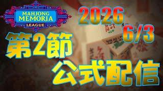 【#麻雀メモリアリーグ 第2節】麻雀メモリアリーグ第2節 公式配信【個人勢Vtuber　新人Vtuber　麻雀Vtuber】