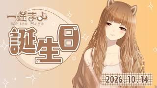【 誕生日 】初めてのお誕生日記念雑談🐾【 一途まよ 】