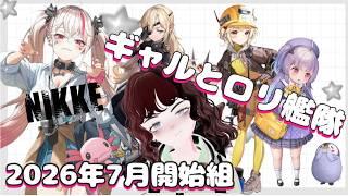 【#メガニケ 】ロリとギャルを求めるNIKE【#個人勢VTUBER】