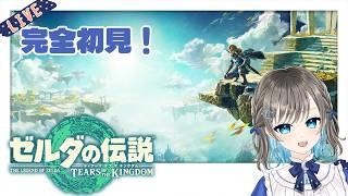 【ゼルダの伝説 ティアーズ オブ ザ キングダム】完全初見の冒険記✨まずは、目指せリトの村！【そらみるな】