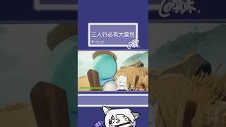 【三人行必有大雷包】#霖 #vtuber #爆言系 #peak
