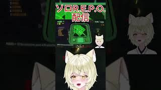 【R.E.P.O.】一人でR.E.P.Oする～！【#新人vtuber  /#repo    /#REPO配信  】#個人vtuber #vtuber #shorts 集 #切り抜き #切り抜き動画