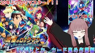 【#流星のロックマン】EXボスとか、カード集め作業編 ペガサス編#8【#VTuber】