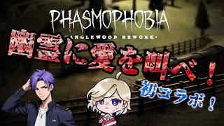 [Phasmophobia]幽霊に愛を叫べ！アサコさんとコラボ！ #月凪イクトのゲーム配信 #phasmophobia
