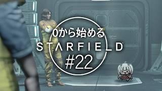 【Starfield】メンヘラカップルとジャージおじさん【part.22】