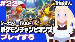 【ポケモンチャンピオンズ/初見歓迎】#22 百合好きセルフバ美肉VTuber、シーズンM-4、レート1700~ポケモンチャンピオンズに潜る!
