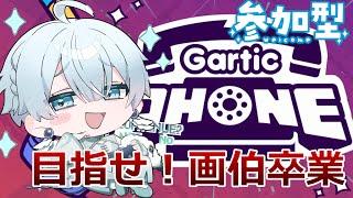 【Gartic Phone/参加型】皆でお絵描きしたいだけの配信【月雪ハクユ】