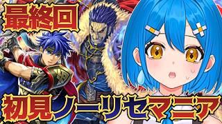 【FE蒼炎の軌跡】最終回🔥初見マニアックリセット禁止!?第29章~帰還【新人vtuber】