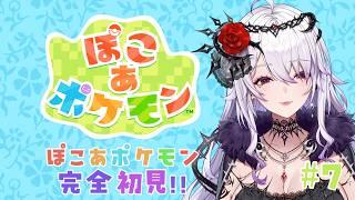 【#ゲーム配信】完全初見のぽこあぽけもん7【#新人vtuber 】