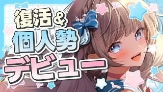 【復帰】個人勢として、もう一度はじめます｜初見さん大歓迎