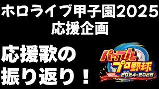 【#ホロライブ甲子園2025 応援企画】個人的な振り返りの配信!【パワフルプロ野球2024-2025】