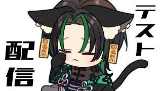 【 テスト配信 】💚テスト配信🌕【 テスト配信 】