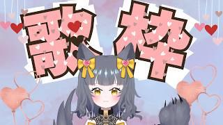 【#朝活 歌枠】歌枠～好き勝手歌う～【初見、ROM、常連歓迎】