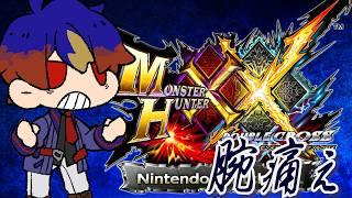 【モンスターハンターダブルクロス】#14 モンハンってコントローラーのボタン足りないよね！？【明星 創/個人勢Vtuver】