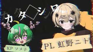 ※ネタバレ注意！TRPG カタシロやります！with KP 吉野ソメ子【虹野ニト/VTuber】