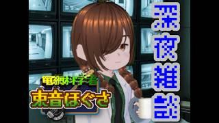【束音ほぐさ】深夜の突発雑談配信【なんでもござれ】