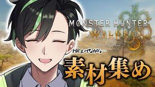 【モンハンワイルズ/】#21 まったり素材集め！見習いハンターのほのぼの生活！