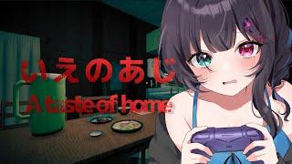 いえのあじ｜「残さず食べなさい」お母さんとの約束を破ったことが始まりだった #個人vtuber #ゲーム実況