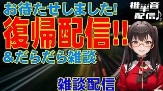 【VTuber】おまたせしました復帰配信！だらだら雑談 【雑談配信】