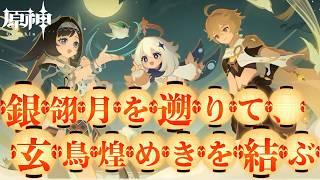 【#原神】イベント 銀翎月を遡りて、玄鳥煌めきを結ぶやるよ！！初見歓迎！！