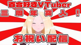 【雑談/初見歓迎】祝！　百合好きセルフバ美肉VTuber、三周年突入したのでお祝い雑談する！