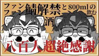 【記念？配信】「八百人超絶感謝」【青騎士さん】