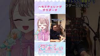 【#ハモリチャレンジ 】サウダージで挑戦した【By泡沫しい】#新人vtuber  #vtuber #shorts