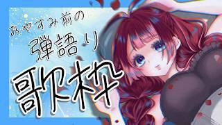 深夜のおやすみ歌枠　#弾き語り