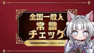 【全国一般人常識チェック】まちは常識がないはずがあろうか、いや、ある【#vtuber  #新人vtuber 】