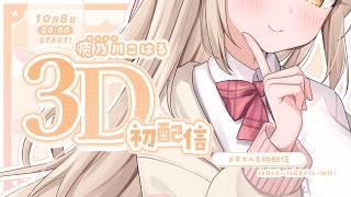 【初配信】癒乃川こはる、癒しと歌であなたの毎日を彩ります♡【アーカイブ公開】