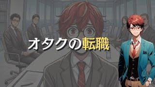 オタクの転職について考えてみる