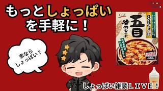 みんなしょっぱいのが好きなら素をたべればいいじゃない【雑談】