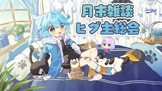 【vtuber】ヒグ主総会　2026年8月【雑談】 #vtuber