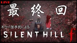 【#silenthillf 四週目 ②】最終回 真エンディングを。。。。。【#vtuber /#しのん配信しろ /#silenthillf】