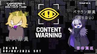 【contentwarning\コラボ配信】2年ぶりにコンテントワーニングやるべ【Vtuber/言吞葉巡】