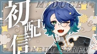 【初配信】8/9 20:00～　螭のこと、お見知りおき下さい！　#新人vtuber #vtuber #新人vtuberを発掘せよ