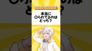 【お子様禁止】〇られてるのはどっちか当てる動画がやばすぎたwww #shorts  #vtuber