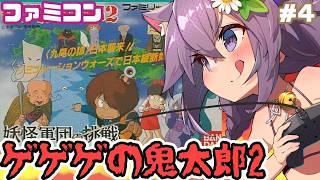 【ファミコン】ゲゲゲの鬼太郎2 妖怪軍団の挑戦 実況プレイ配信4【レトロゲーム/vtuber】