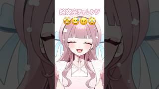 絵文字チャレンジ #shorts #新人vtuber #個人vtuber #個人vtuber