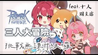 o RO 仙境傳說 挑戰聯動~ feat.  @十人娛樂  @5303086    o 🍞 #新人vtuber #初見歡迎 #降落歡迎