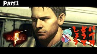 #1 バイオどうでしょう　「BIOHAZARD5」　#新人vtuber