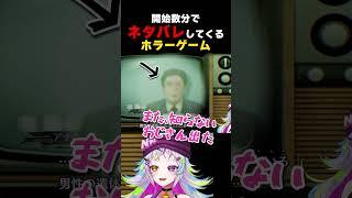 【パラノマサイト FILE23 本所七不思議】開始数分でネタバレしてくるホラーゲーム　#shorts #vtuber #ゲーム実況