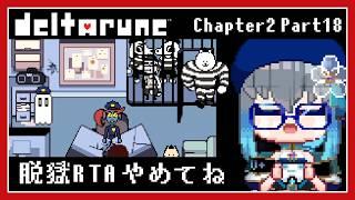 【DELTARUNE】脱獄RTA走者犬軍団によるデルタルーン[Chapter2 /Part18]【夜和/Vtuber】　#夜和 #Vtuber #ゲーム実況 #deltarune